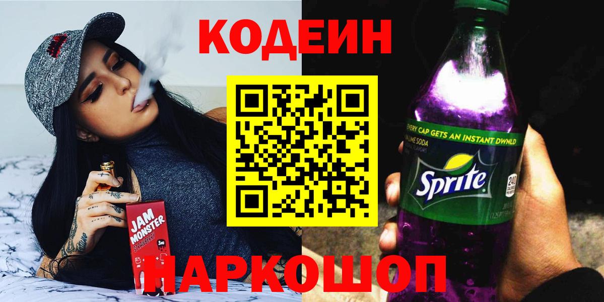 Кодеин Purple Drank Лосино-Петровский