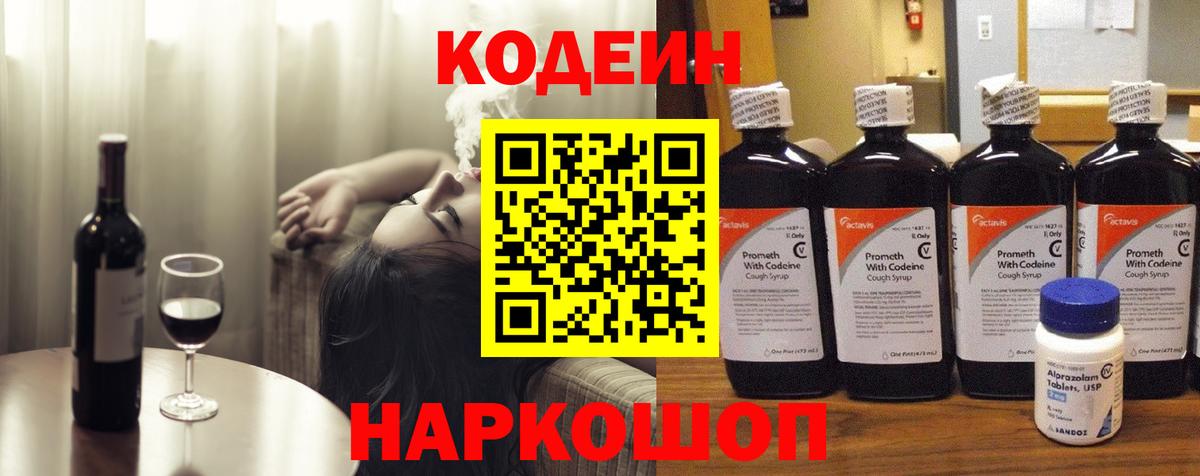 Кодеиновый сироп Lean Purple Drank  Вход с VPN  Лосино-Петровский  Кодеин Purple Drank 